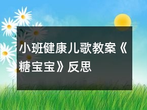 小班健康兒歌教案《糖寶寶》反思