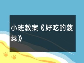 小班教案《好吃的菠菜》