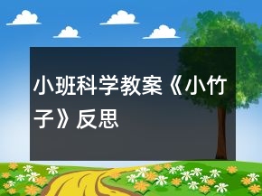小班科學(xué)教案《小竹子》反思