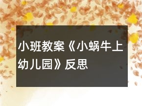 小班教案《小蝸牛上幼兒園》反思
