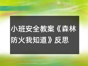 小班安全教案《森林防火我知道》反思