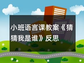 小班語言課教案《猜猜我是誰》反思