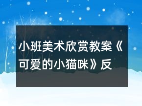 小班美術(shù)欣賞教案《可愛的小貓咪》反思