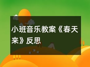 小班音樂教案《春天來》反思