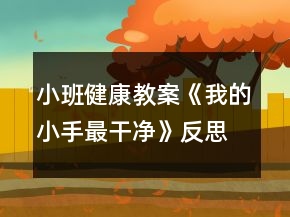 小班健康教案《我的小手最干凈》反思