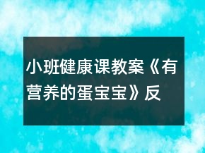 小班健康課教案《有營養(yǎng)的蛋寶寶》反思