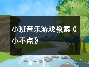 小班音樂游戲教案《小不點(diǎn)》