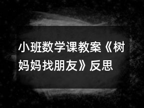 小班數(shù)學(xué)課教案《樹媽媽找朋友》反思