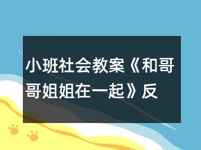 小班社會(huì)教案《和哥哥姐姐在一起》反思