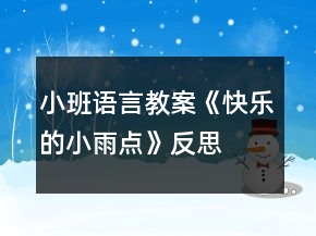 小班語言教案《快樂的小雨點(diǎn)》反思