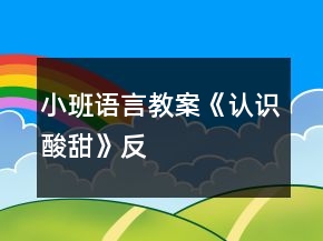 小班語言教案《認識“酸”“甜”》反思