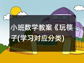小班數(shù)學(xué)教案《玩筷子(學(xué)習(xí)對應(yīng)分類)》反思