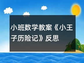 小班數(shù)學(xué)教案《小王子歷險記》反思
