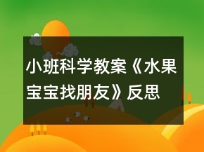 小班科學教案《水果寶寶找朋友》反思