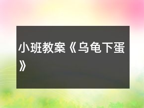小班教案《烏龜下蛋》