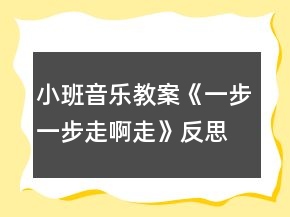小班音樂教案《一步一步走啊走》反思