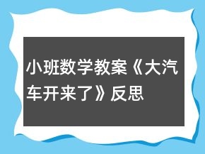 小班數(shù)學(xué)教案《大汽車開(kāi)來(lái)了》反思