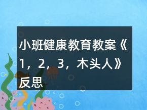小班健康教育教案《1，2，3，木頭人》反思