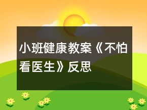 小班健康教案《不怕看醫(yī)生》反思