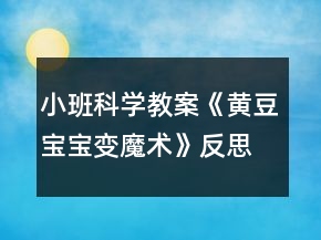 小班科學(xué)教案《黃豆寶寶變魔術(shù)》反思