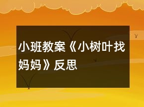 小班教案《小樹葉找媽媽》反思