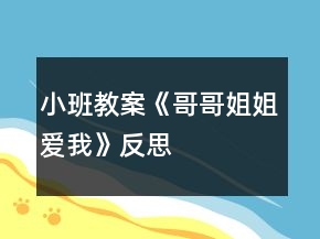 小班教案《哥哥姐姐愛我》反思