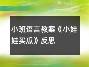 小班語言教案《小娃娃買瓜》反思