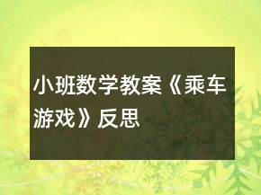 小班數(shù)學(xué)教案《乘車游戲》反思