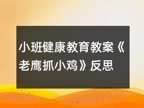 小班健康教育教案《老鷹抓小雞》反思