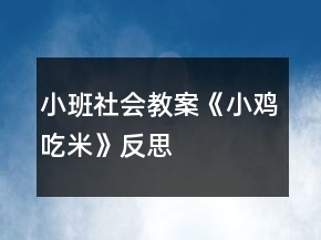 小班社會教案《小雞吃米》反思