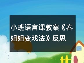 小班語言課教案《春姐姐變戲法》反思