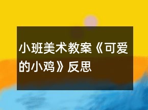小班美術教案《可愛的小雞》反思
