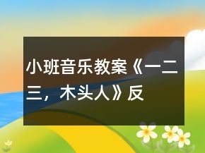 小班音樂教案《一、二、三，木頭人》反思