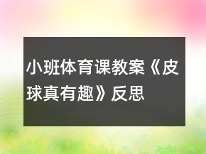 小班體育課教案《皮球真有趣》反思