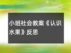 小班社會(huì)教案《認(rèn)識(shí)水果》反思