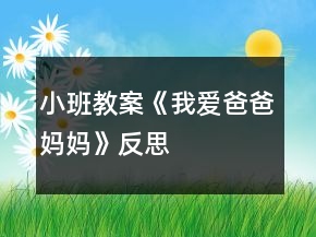 小班教案《我愛爸爸媽媽》反思