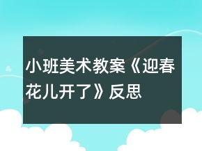 小班美術(shù)教案《迎春花兒開了》反思