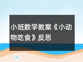 小班數(shù)學教案《小動物吃食》反思