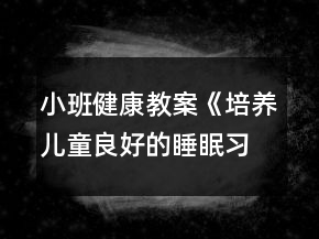 小班健康教案《培養(yǎng)兒童良好的睡眠習慣》反思