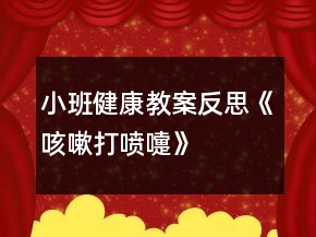 小班健康教案反思《咳嗽、打噴嚏》