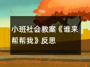 小班社會教案《誰來幫幫我》反思