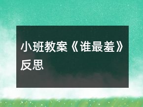 小班教案《誰最羞》反思