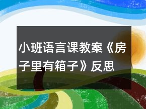 小班語言課教案《房子里有箱子》反思