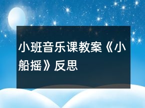 小班音樂課教案《小船搖》反思