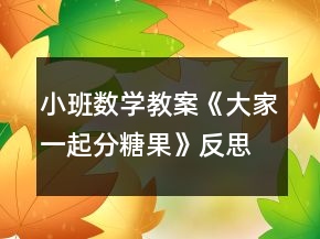 小班數(shù)學(xué)教案《大家一起分糖果》反思