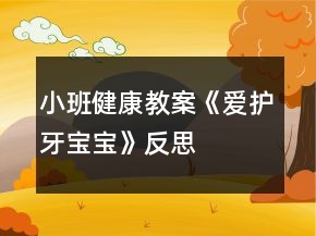 小班健康教案《愛護牙寶寶》反思