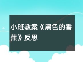 小班教案《黑色的香蕉》反思