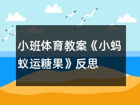 小班體育教案《小螞蟻運(yùn)糖果》反思