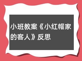 小班教案《小紅帽家的客人》反思