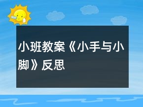 小班教案《小手與小腳》反思